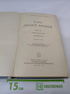 Курс общей физики. Том II. Электричество и магнетизм