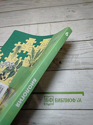 Биология 6 класс