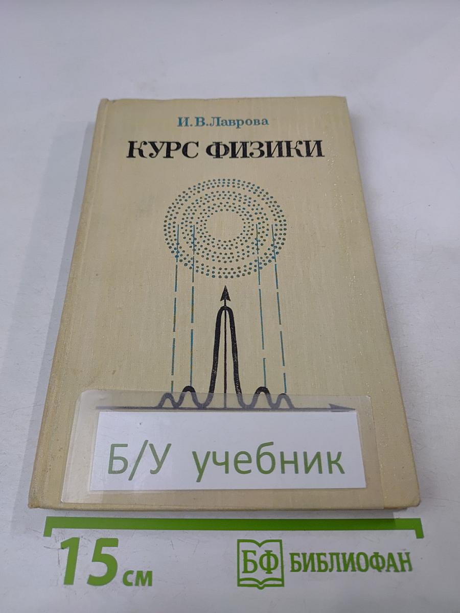 Курс физики