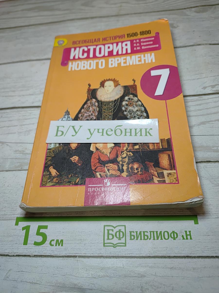 Всеобщая история. История Нового времени 1500-1800. 7 класс