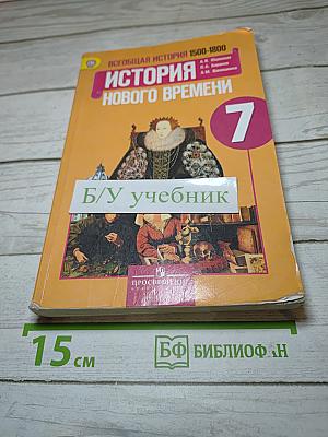 Всеобщая история. История Нового времени 1500-1800. 7 класс