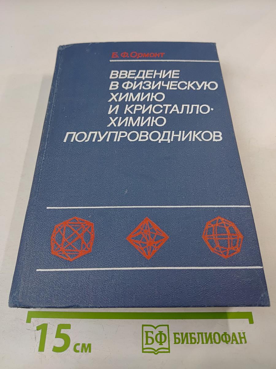 Введение в физическую химию и кристаллохимию полупроводников