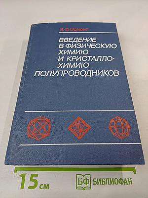 Введение в физическую химию и кристаллохимию полупроводников