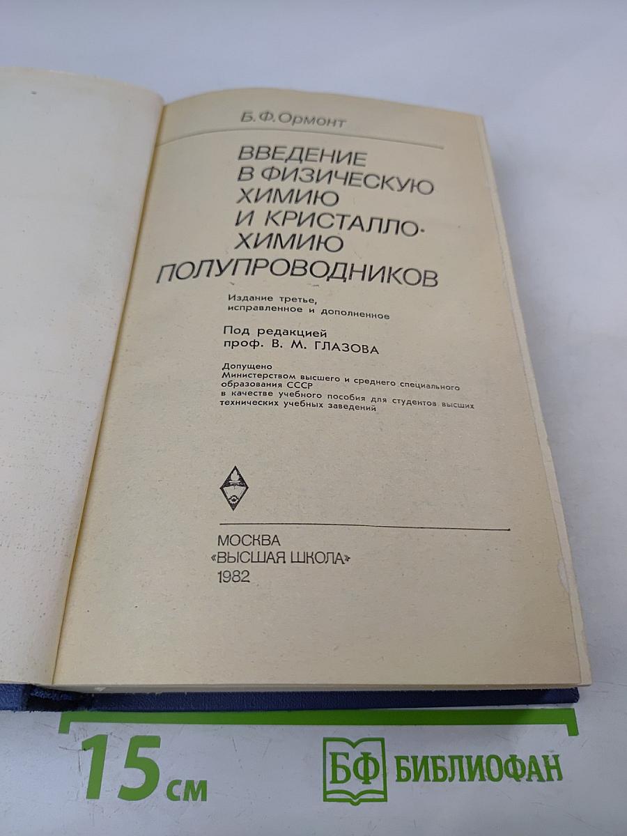 Введение в физическую химию и кристаллохимию полупроводников