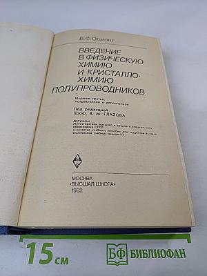 Введение в физическую химию и кристаллохимию полупроводников