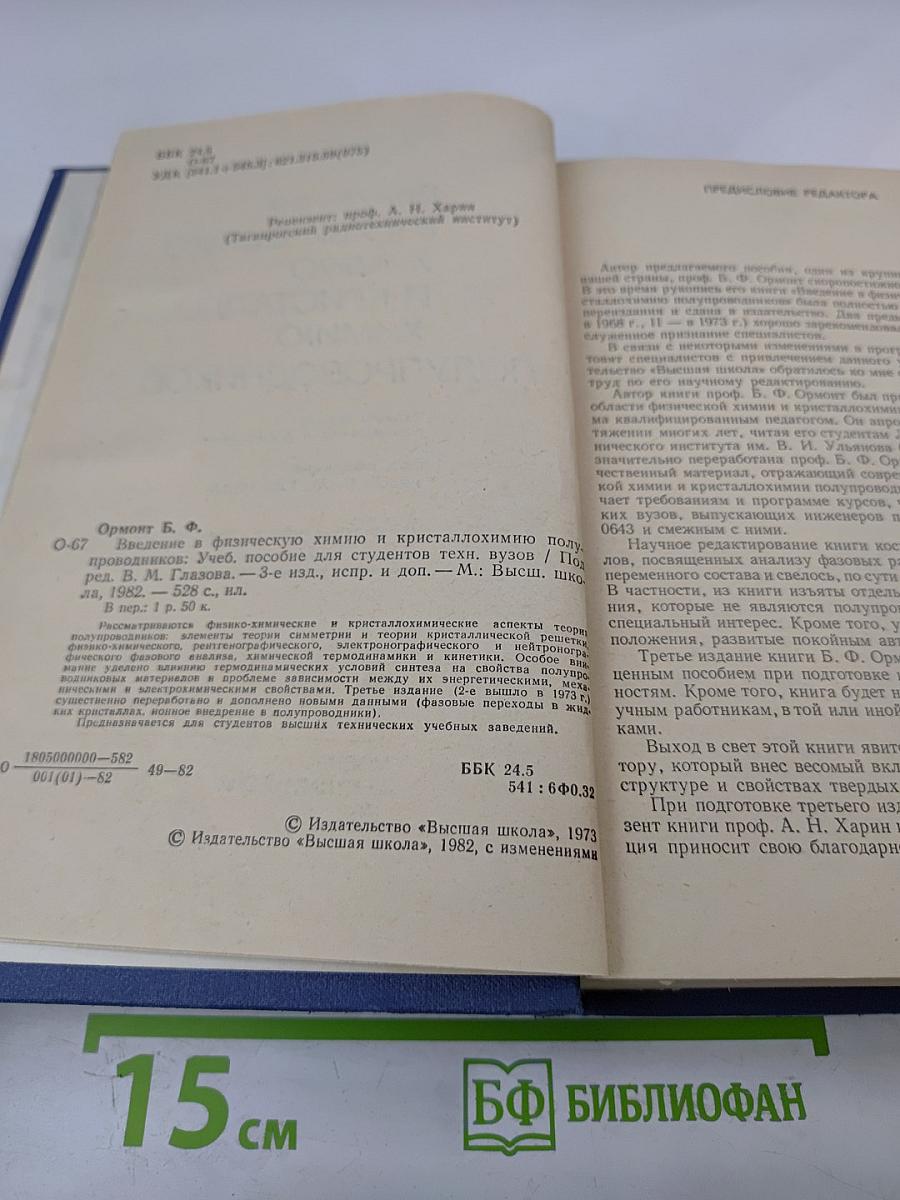 Введение в физическую химию и кристаллохимию полупроводников