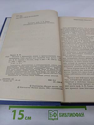Введение в физическую химию и кристаллохимию полупроводников