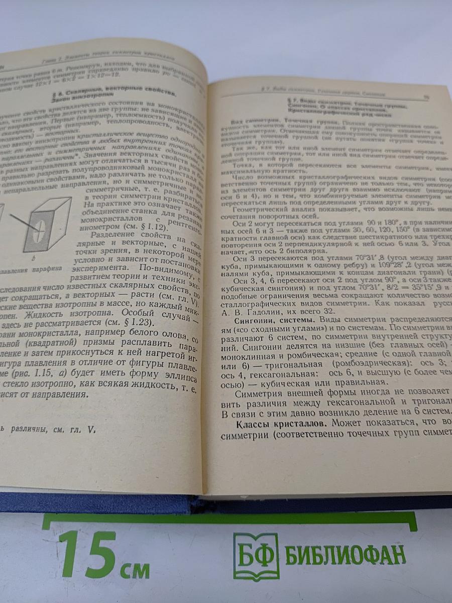 Введение в физическую химию и кристаллохимию полупроводников