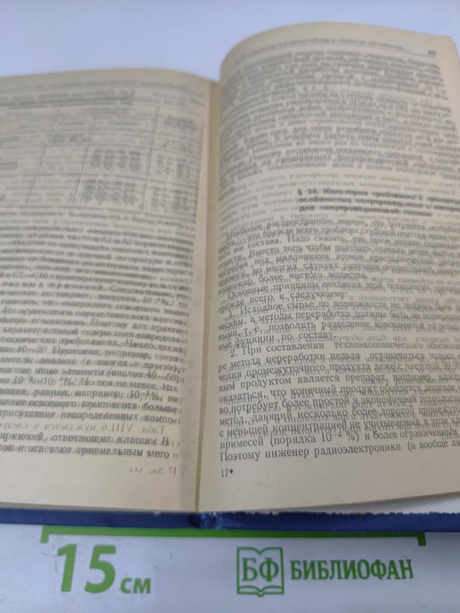 Введение в физическую химию и кристаллохимию полупроводников