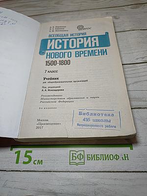Всеобщая история. История Нового времени 1500-1800. 7 класс