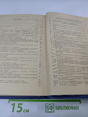 Введение в физическую химию и кристаллохимию полупроводников