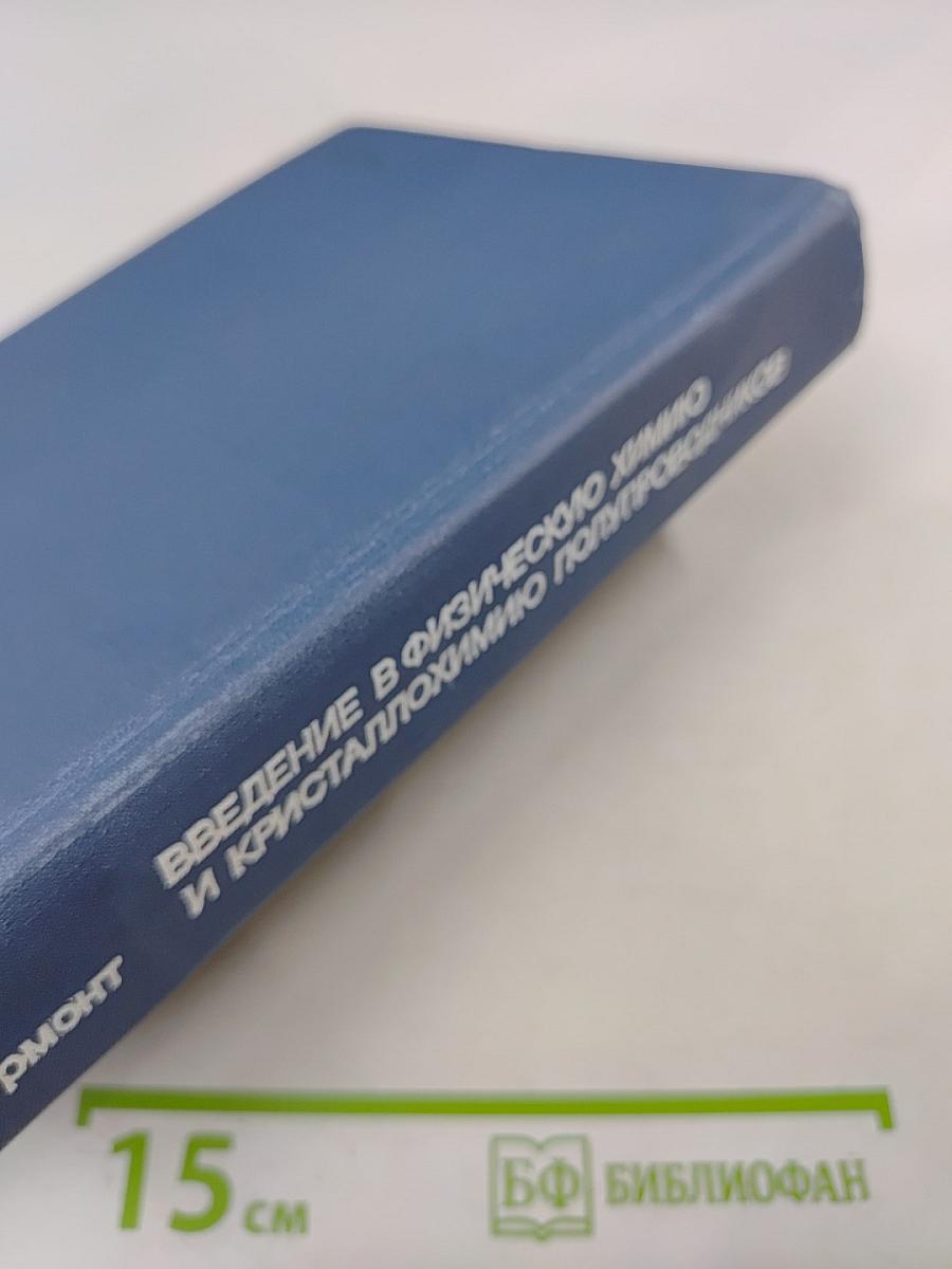 Введение в физическую химию и кристаллохимию полупроводников