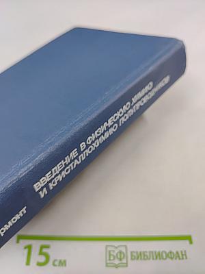 Введение в физическую химию и кристаллохимию полупроводников