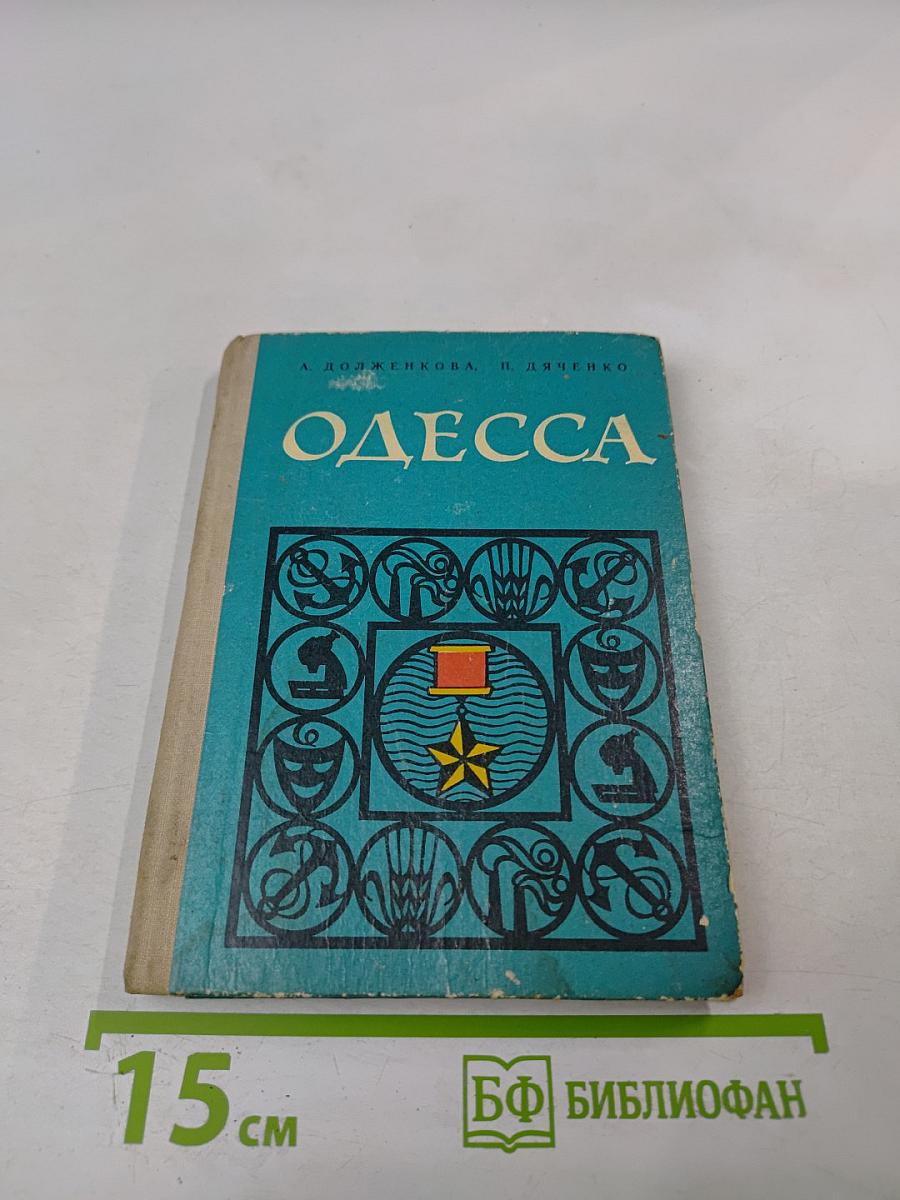 Одесса. Путеводитель
