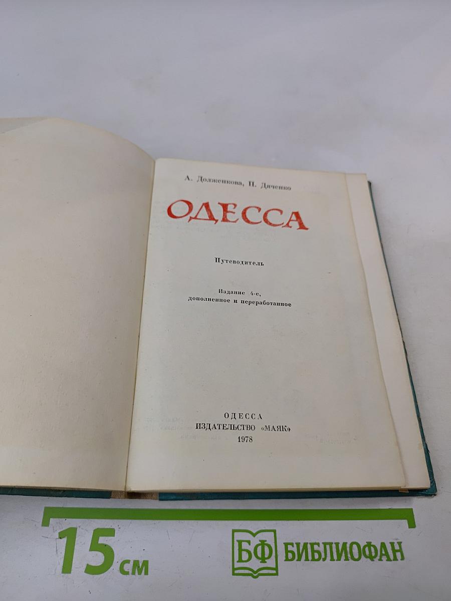 Одесса. Путеводитель