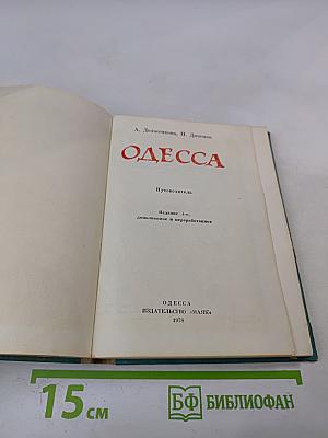 Одесса. Путеводитель
