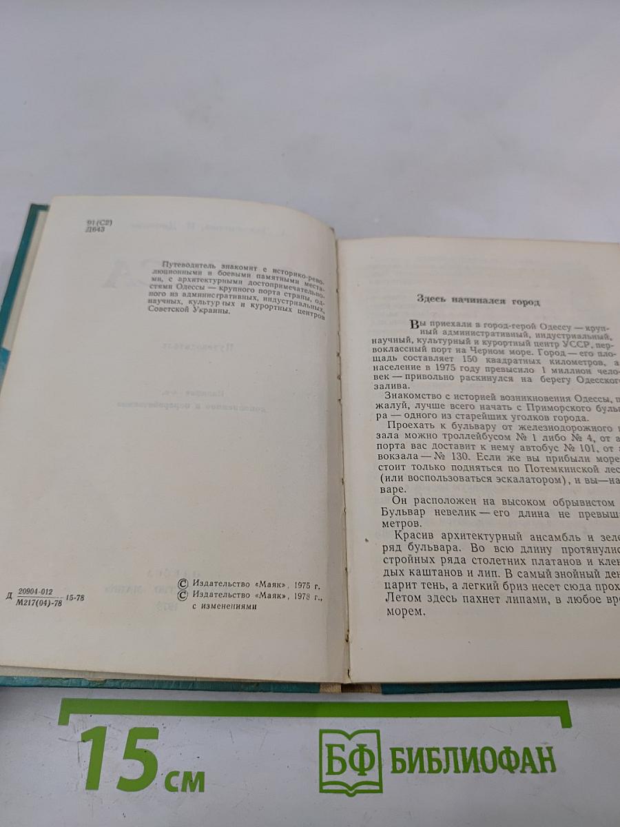 Одесса. Путеводитель