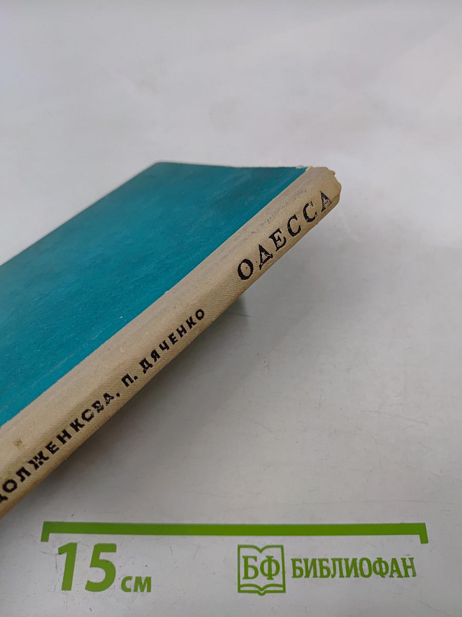 Одесса. Путеводитель