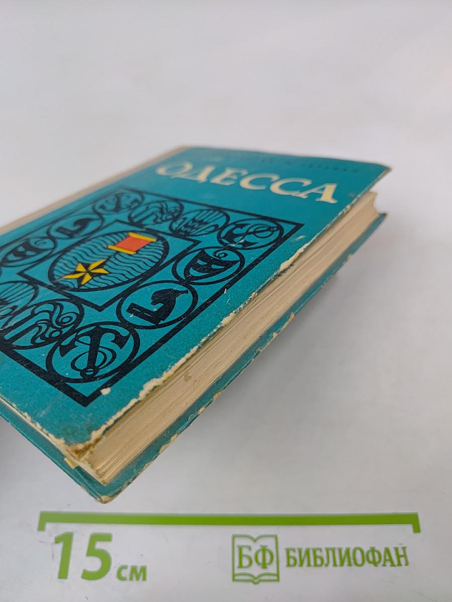 Одесса. Путеводитель