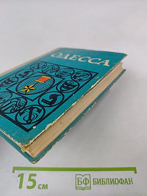 Одесса. Путеводитель