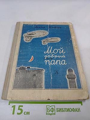 Мой добрый папа