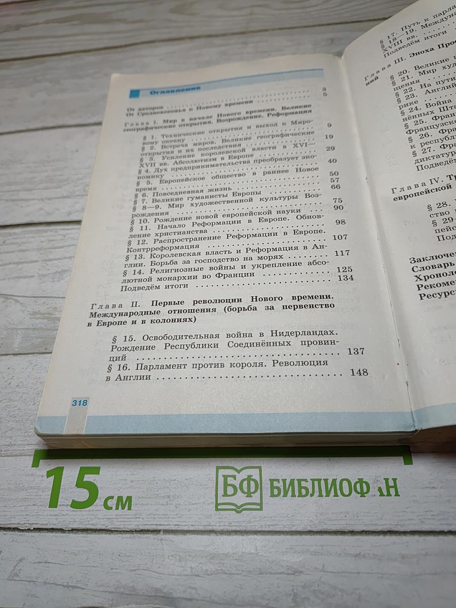 Всеобщая история. История Нового времени 1500-1800. 7 класс
