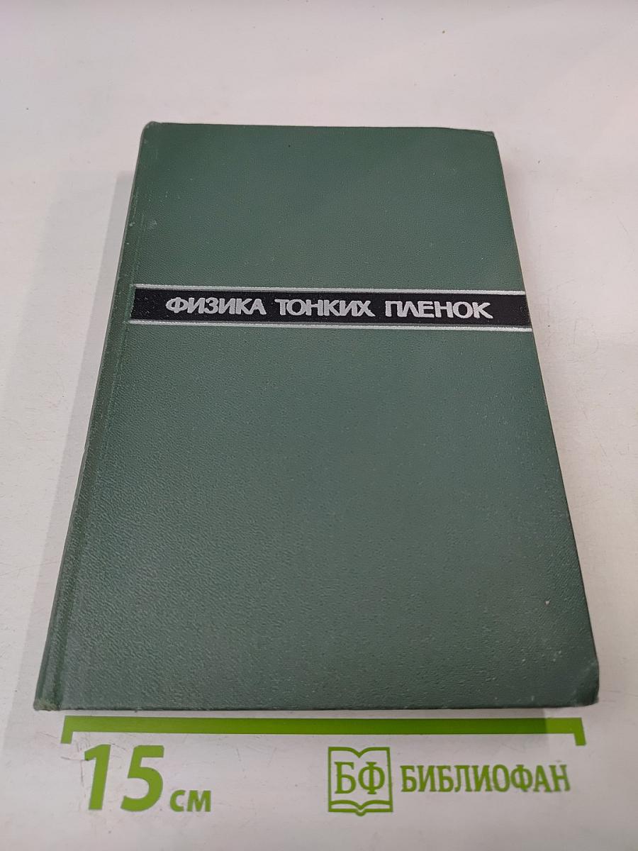 Физика тонких пленок. Том IV