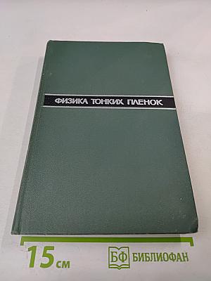 Физика тонких пленок. Том IV