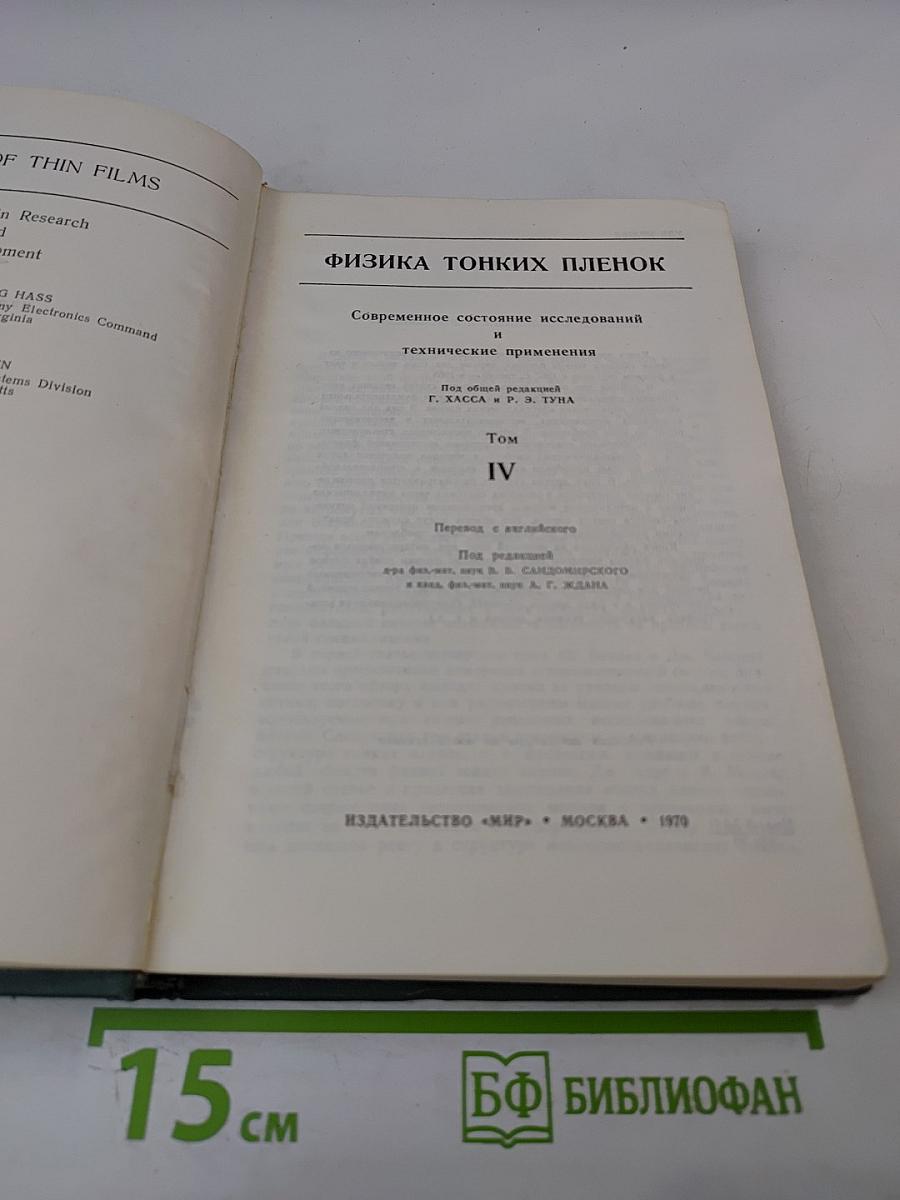 Физика тонких пленок. Том IV