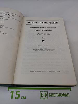 Физика тонких пленок. Том IV