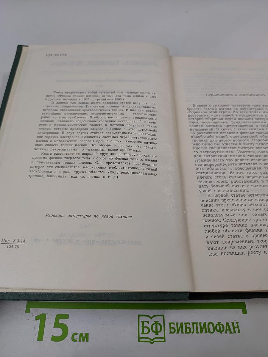 Физика тонких пленок. Том IV