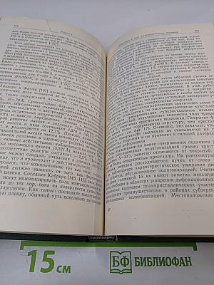 Физика тонких пленок. Том IV