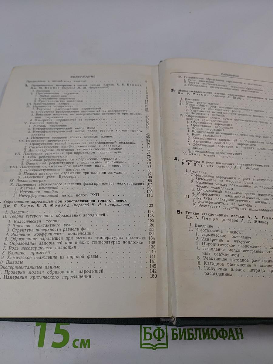 Физика тонких пленок. Том IV
