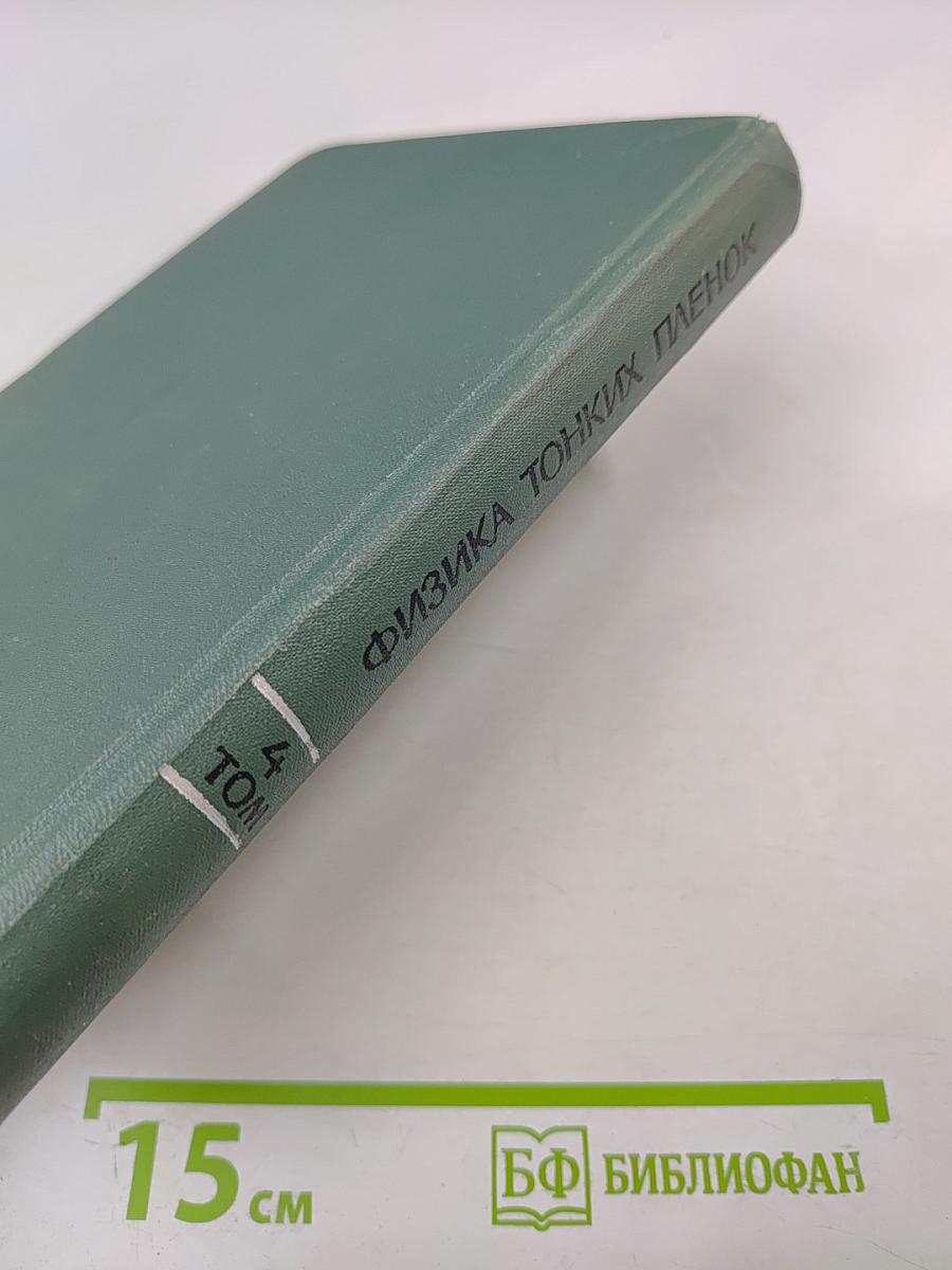 Физика тонких пленок. Том IV