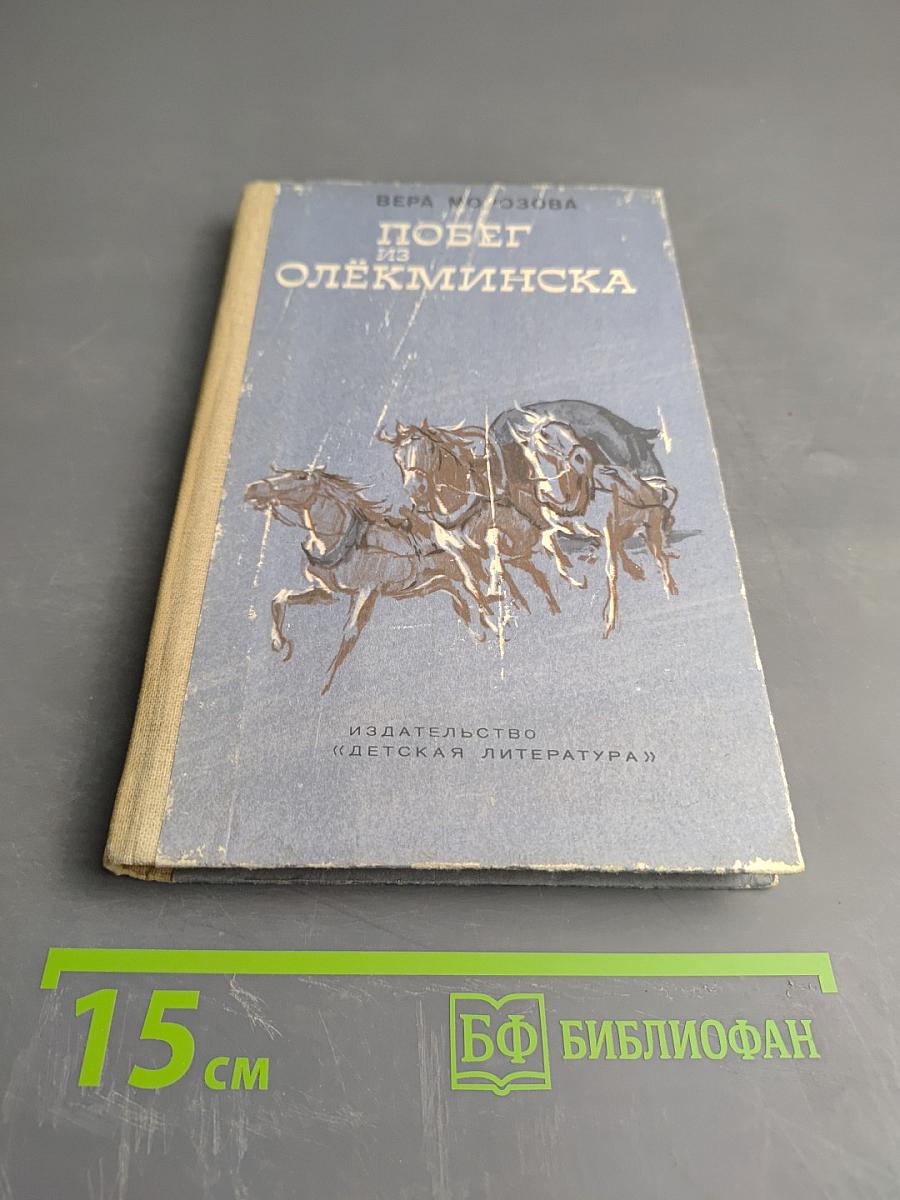 Побег из Олёкминска