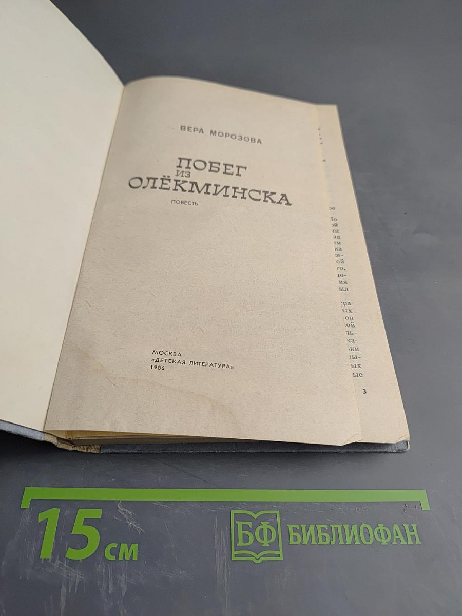 Побег из Олёкминска