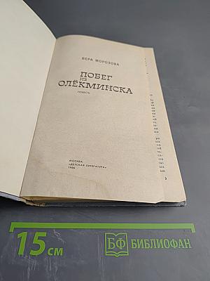 Побег из Олёкминска