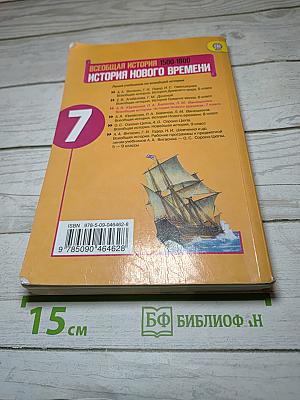 Всеобщая история. История Нового времени 1500-1800. 7 класс