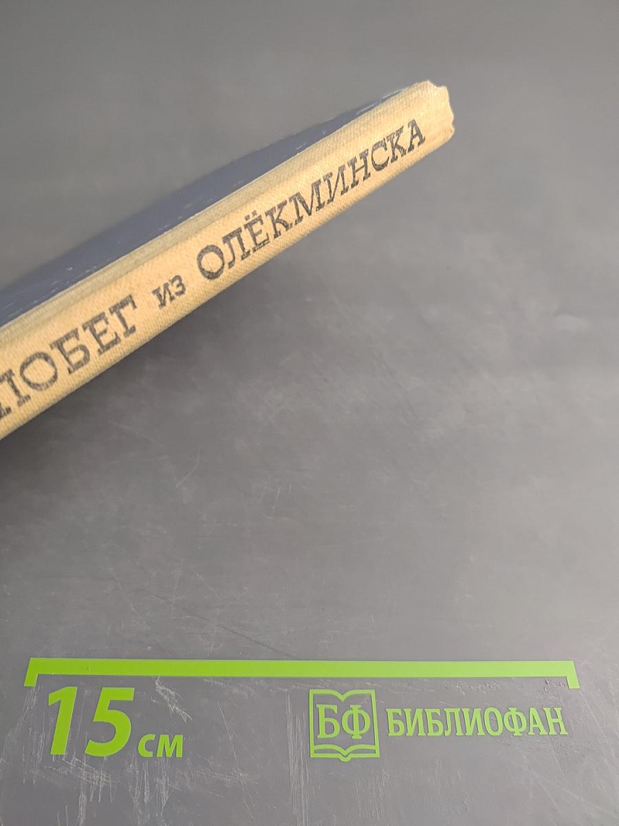 Побег из Олёкминска