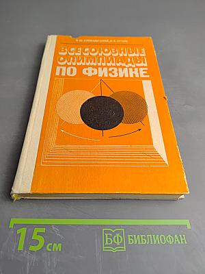Всесоюзные олимпиады по физике