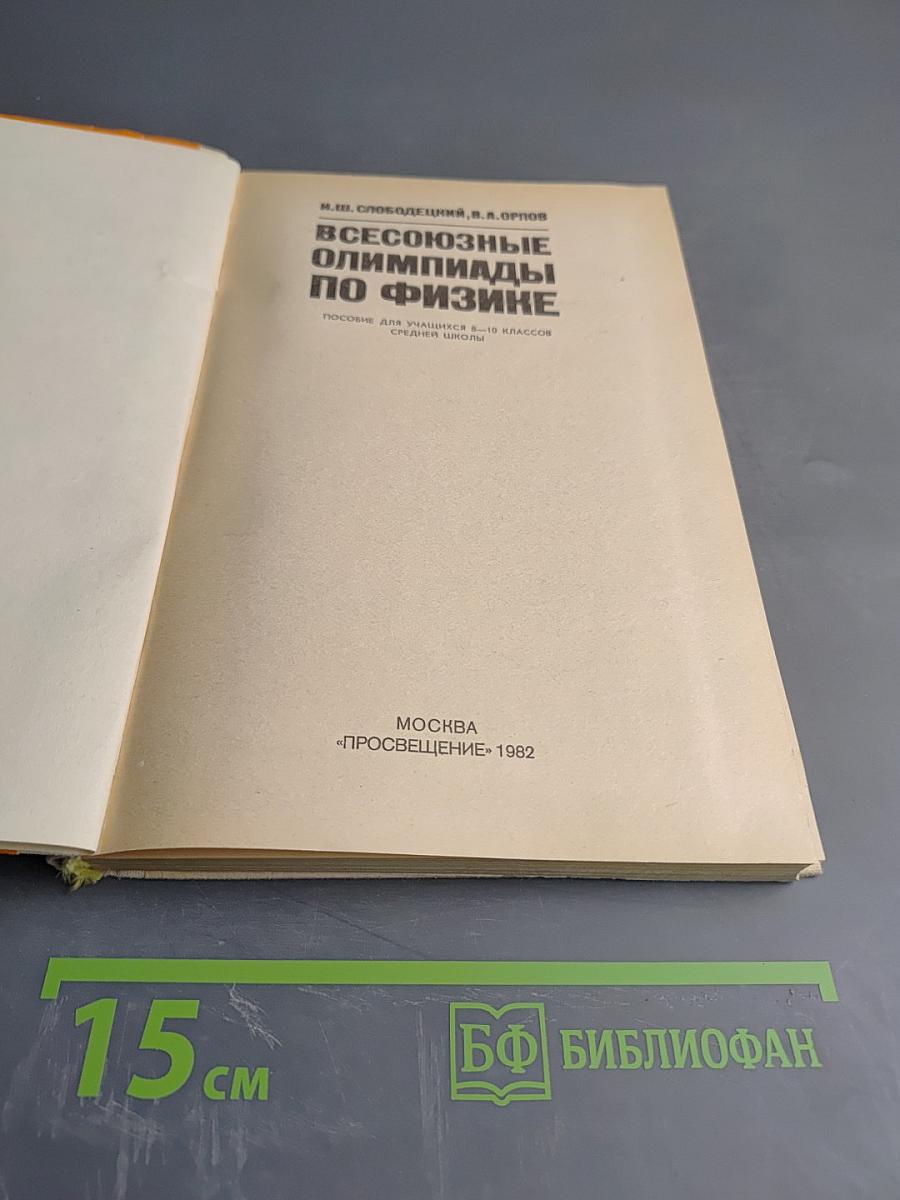 Всесоюзные олимпиады по физике