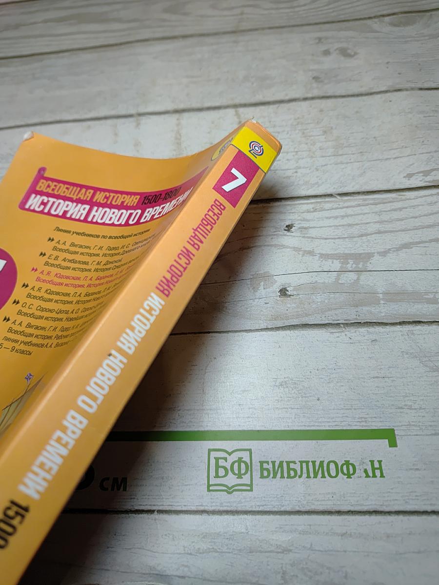 Всеобщая история. История Нового времени 1500-1800. 7 класс