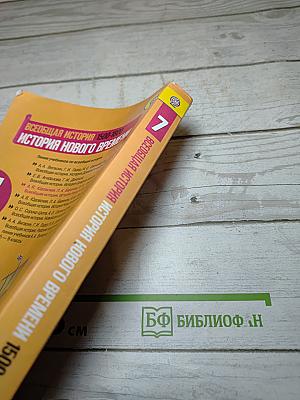 Всеобщая история. История Нового времени 1500-1800. 7 класс