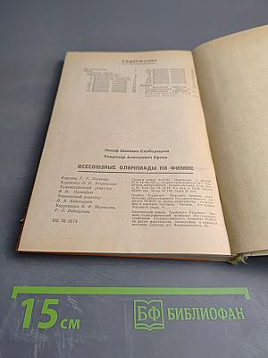 Всесоюзные олимпиады по физике