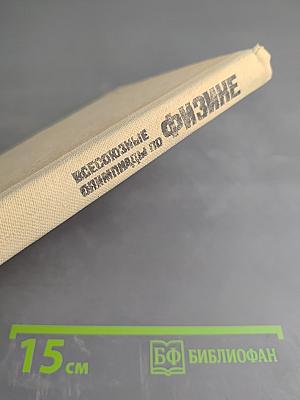 Всесоюзные олимпиады по физике