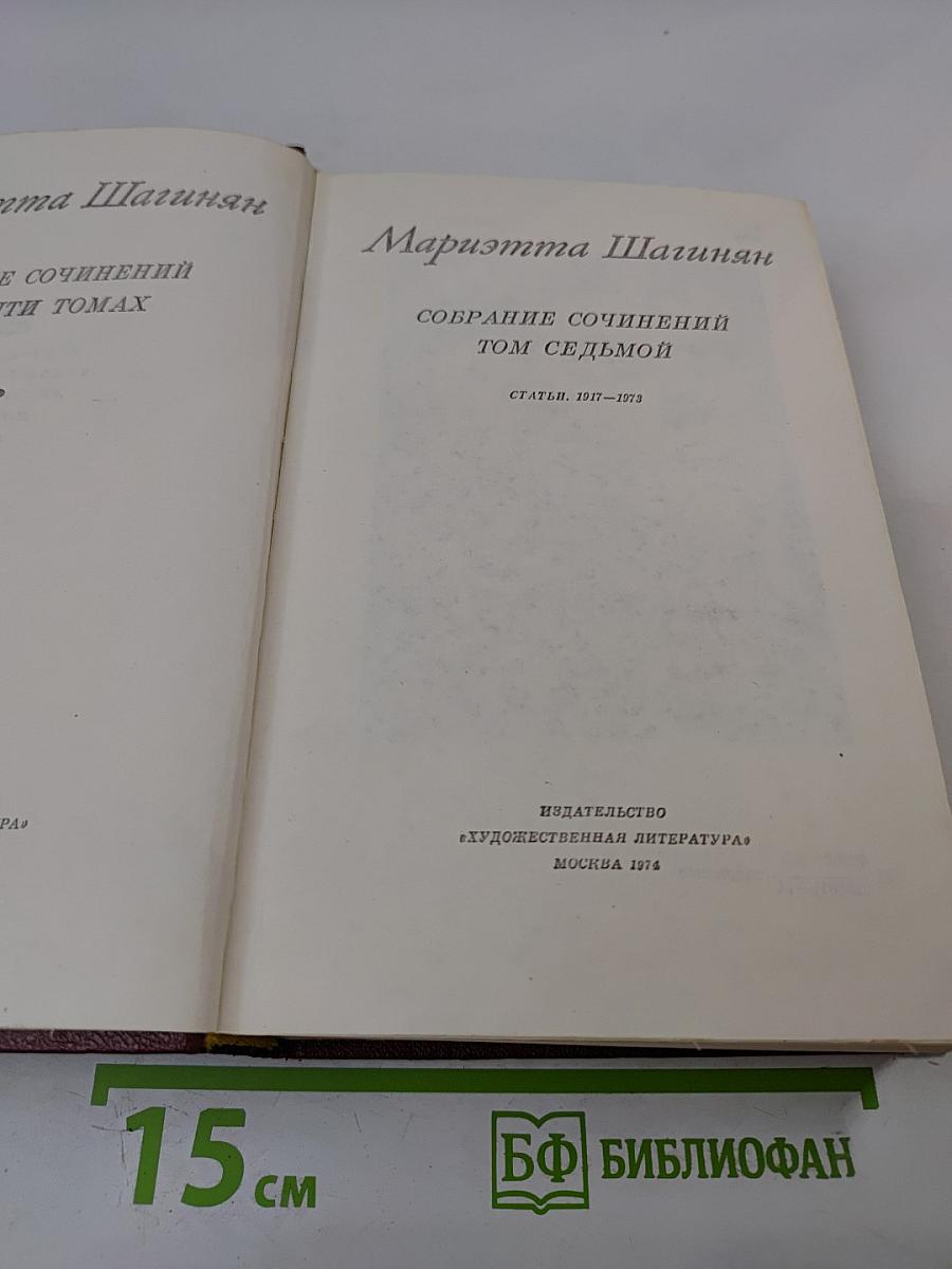 Собрание сочинений. Том седьмой. Статьи 1917-1975