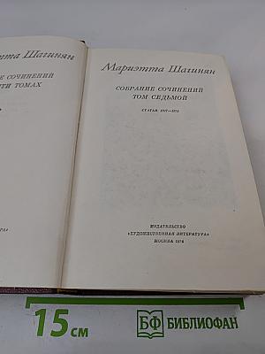 Собрание сочинений. Том седьмой. Статьи 1917-1975