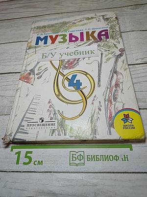 Музыка. 4 класс