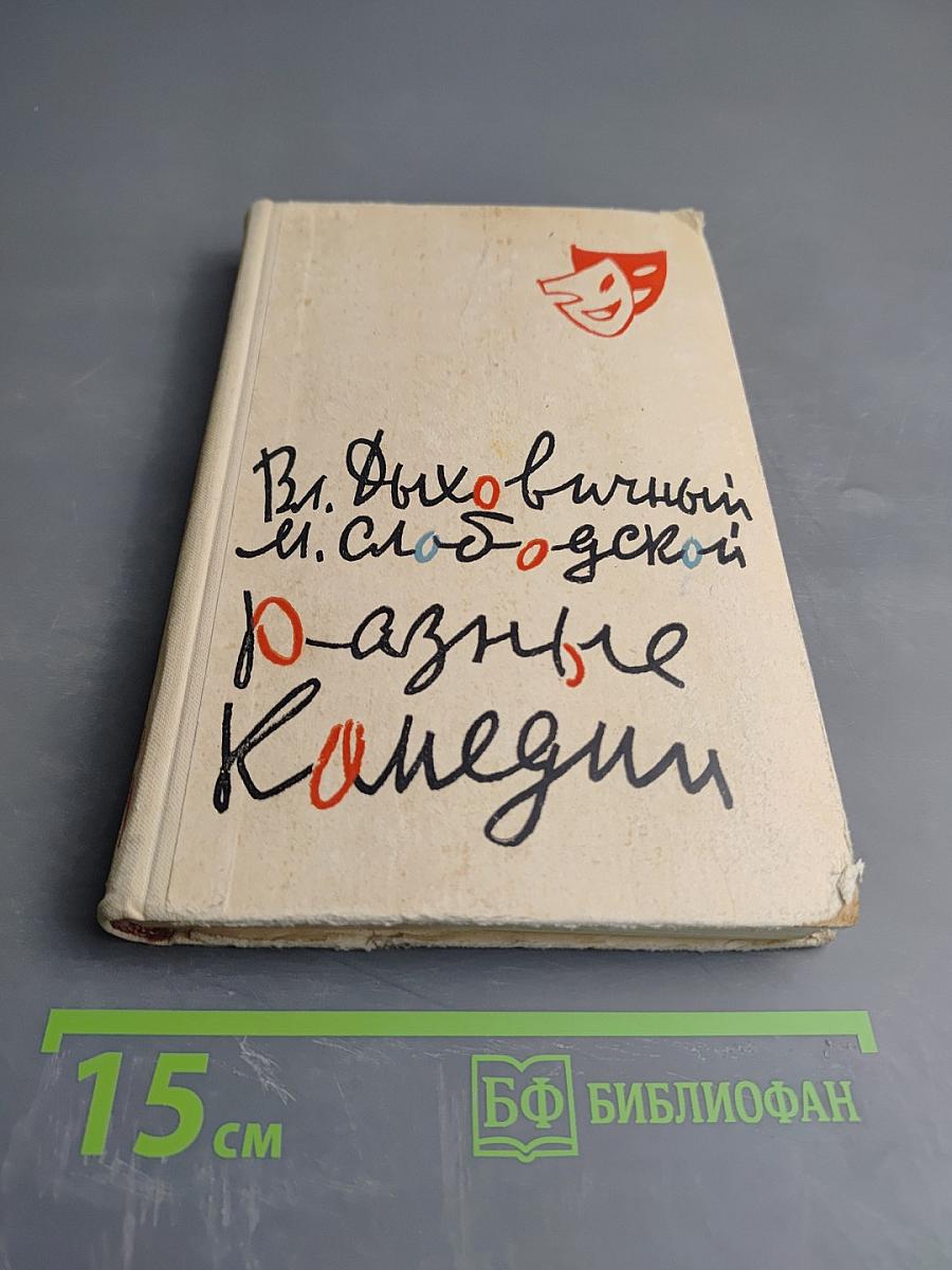 Разные комедии