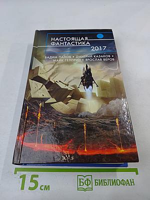 Настоящая Фантастика 2017
